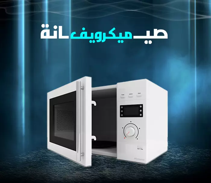 صيانة ميكرويف