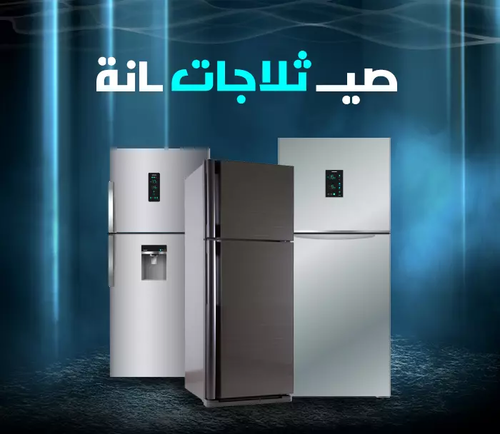 صيانة ثلاجات